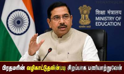 புதிய கல்வி அமைச்சர் பிரகலாத் ஜோஷி உறுதி - பிரதமரின் வழிகாட்டுதலுடன் சிறப்பாக செயல்படுவேன்