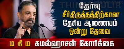 ”தேர்வு சீர்திருத்தத்திற்கான தேசிய ஆணையம் ஒன்று தேவை..” கமல்ஹாசன் கருத்து!