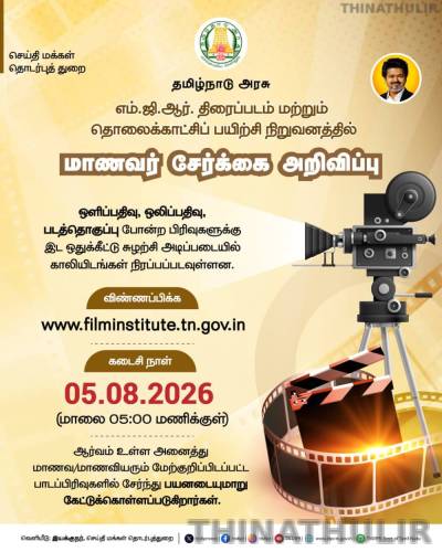மாணவர் சேர்க்கைக்கு அழைப்பு: தமிழக அரசு எம்.ஜி.ஆர். திரைப்பட மற்றும் தொலைக்காட்சிப் பயிற்சி நிறுவனம் அறிவிப்பு