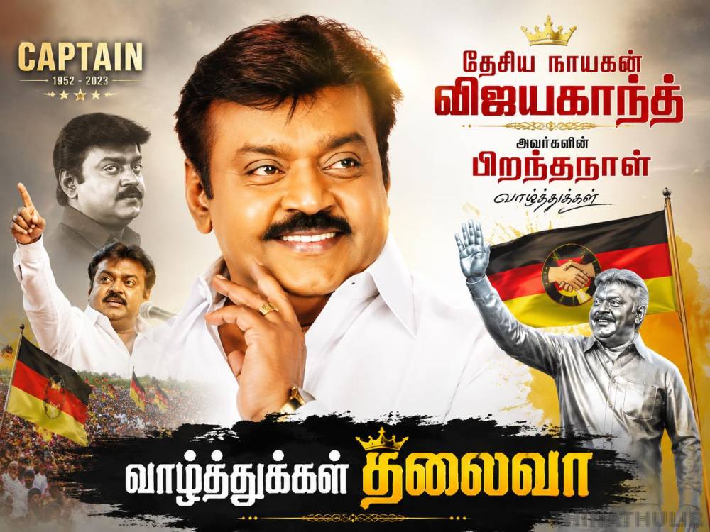 இன்று கேப்டன் விஜயகாந்த் அவர்களின் பிறந்தநாள் (25 ஆகஸ்ட்)