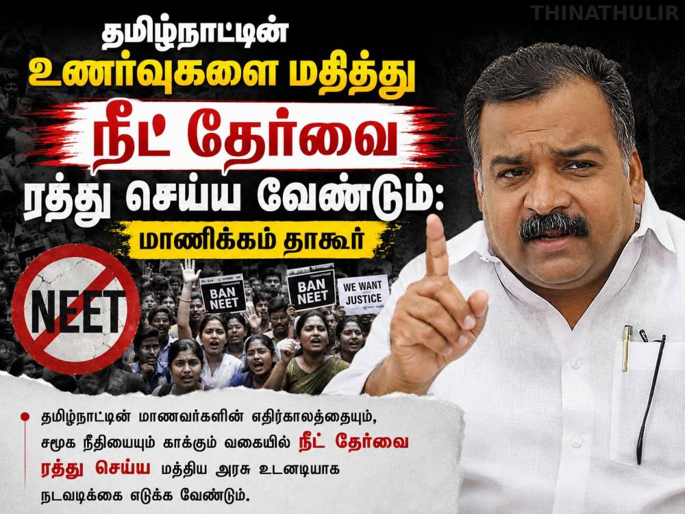 தமிழ்நாட்டின் உணர்வுகளை மதித்து நீட் தேர்வை ரத்து செய்ய வேண்டும்: மாணிக்கம் தாகூர்