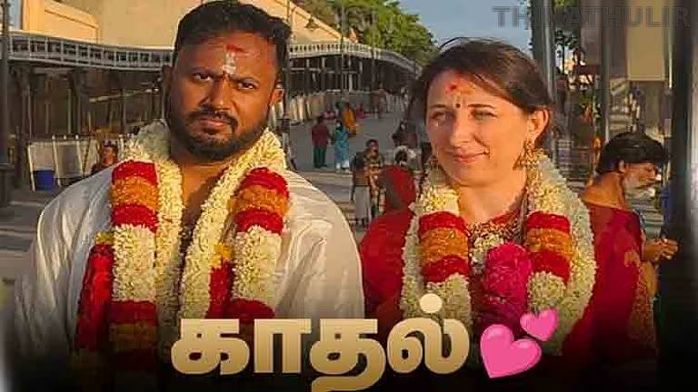 கடல் கடந்து மலர்ந்த காதல்: ரஷ்ய பெண்ணை கரம் பிடித்த மயிலாப்பூர் இளைஞர்