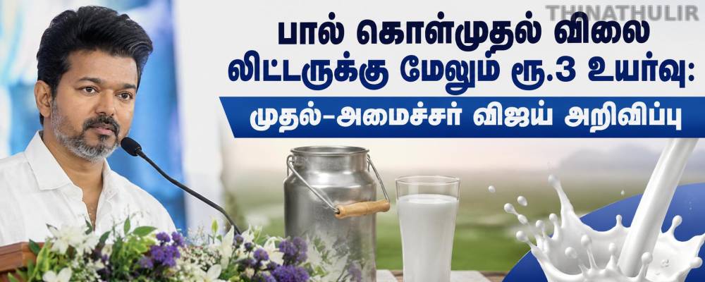 பால் கொள்முதல் விலை லிட்டருக்கு மேலும் ரூ.3 உயர்வு: முதல்-அமைச்சர் விஜய் அறிவிப்பு