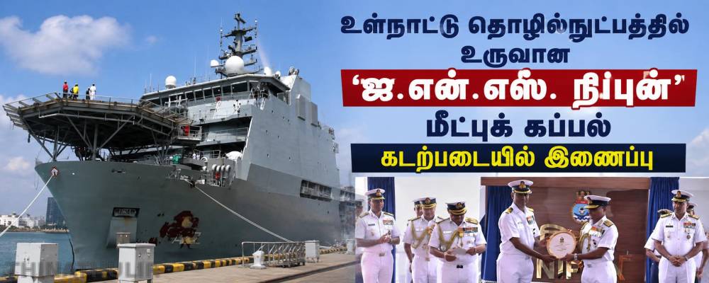உள்நாட்டு தொழில்நுட்பத்தில் உருவான ‘ஐ.என்.எஸ். நிபுன்’ மீட்புக் கப்பல் கடற்படையில் இணைப்பு