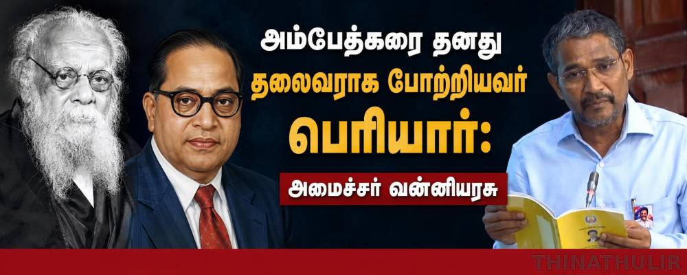 அம்பேத்கரை தனது தலைவராக போற்றியவர் பெரியார்: அமைச்சர் வன்னியரசு
