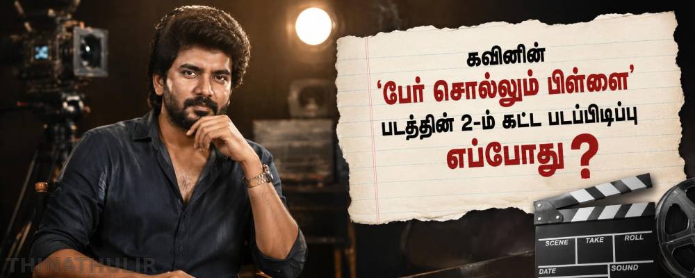 கவினின் ‘பேர் சொல்லும் பிள்ளை’ படத்தின் 2-ம் கட்ட படப்பிடிப்பு எப்போது?