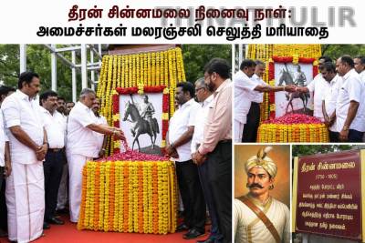 தீரன் சின்னமலை நினைவு நாள்: அமைச்சர்கள் மலரஞ்சலி செலுத்தி மரியாதை