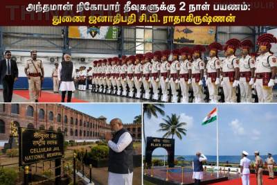 அந்தமான் நிகோபார் தீவுகளுக்கு 2 நாள் பயணம்: துணை ஜனாதிபதி சி.பி. ராதாகிருஷ்ணன்