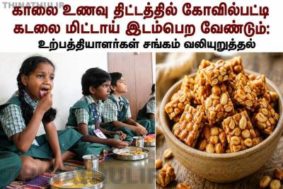 காலை உணவு திட்டத்தில் கோவில்பட்டி கடலை மிட்டாய் இடம்பெற வேண்டும்: உற்பத்தியாளர்கள் சங்கம் வலியுறுத்தல்