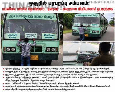 ஓசூரில் பரபரப்பு சம்பவம்; பயணியை பஸ்சில் தொங்கவிட்ட டிரைவர் – வைரலான வீடியோவால் நடவடிக்கை