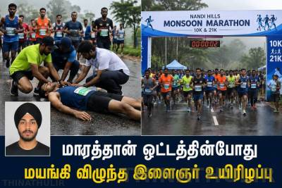 மாரத்தான் ஓட்டத்தின்போது மயங்கி விழுந்த இளைஞர் உயிரிழப்பு