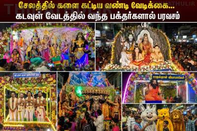 சேலத்தில் களை கட்டிய வண்டி வேடிக்கை... கடவுள் வேடத்தில் வந்த பக்தர்களால் பரவசம்