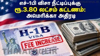 எச்-1பி விசா நீட்டிப்புக்கு ரூ.3.80 லட்சம் கட்டணம்: அமெரிக்கா அதிரடி