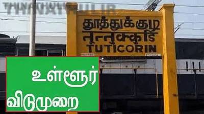 தூத்துக்குடி மாவட்டத்திற்கு நாளை உள்ளூர் விடுமுறை!