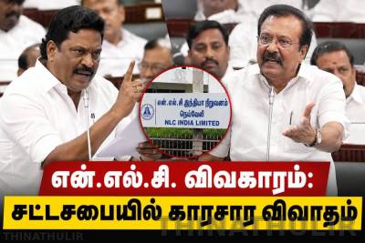 என்.எல்.சி. விவகாரம்: சட்டசபையில் காரசார விவாதம்