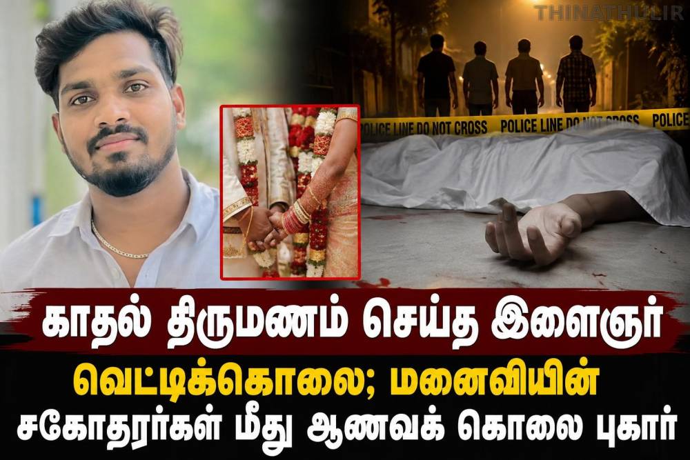 காதல் திருமணம் செய்த இளைஞர் வெட்டிக்கொலை; மனைவியின் சகோதரர்கள் மீது ஆணவக் கொலை புகார்