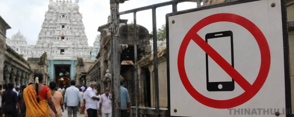 தமிழகத்தில் 52 முக்கிய கோவில்களில் இன்று முதல் மொபைல் போன்களுக்கு தடை