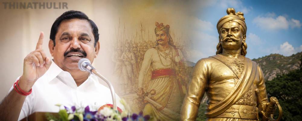 பூலித்தேவர் பிறந்தநாள்: எடப்பாடி பழனிசாமி புகழாரம்