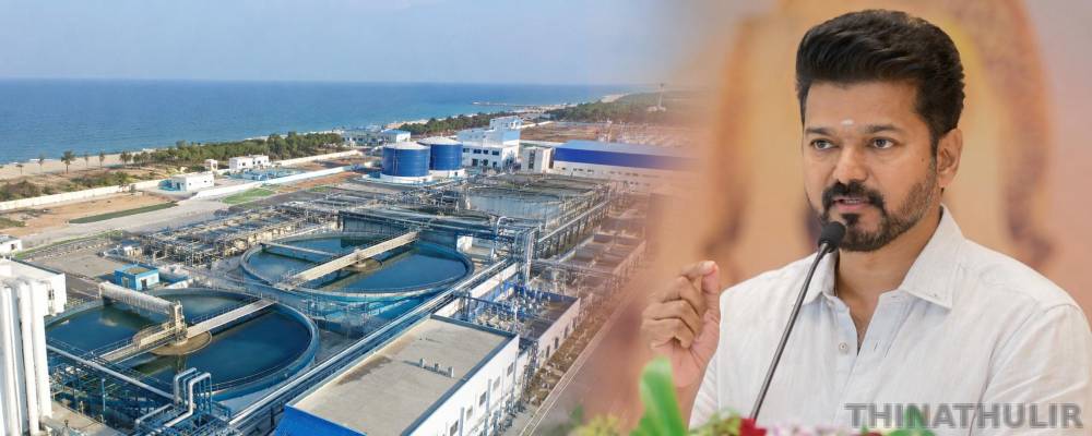 ரூ.4,800 கோடியில் மீஞ்சூரில் கடல் நீரை குடிநீராக்கும் திட்டம்: 110 விதியின் கீழ் முதல்-அமைச்சர் விஜய் அறிவிப்பு