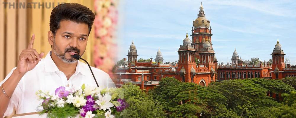 சென்னை ஐகோர்ட்டில் தமிழை முதன்மை வழக்காடு மொழியாக அங்கீகரிக்க வேண்டும்: சட்டசபையில் முதல்-அமைச்சர் விஜய் இன்று தனித் தீர்மானம்