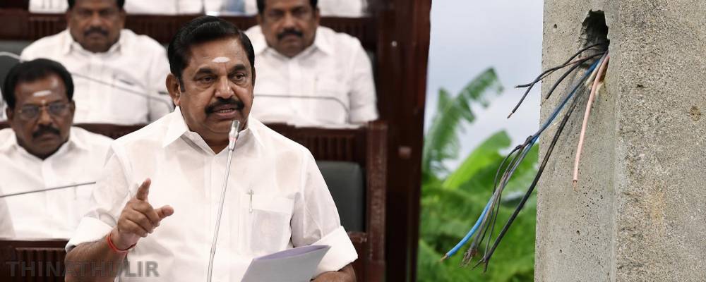 என் தோட்டத்தில் மின் வயர்கள் திருட்டு - சட்டசபையில் எடப்பாடி பழனிசாமி பேச்சு