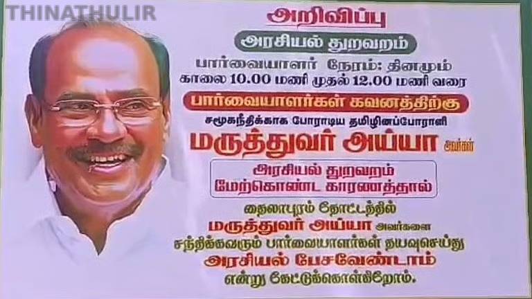 ‘தயவு செய்து அரசியல் பேச வேண்டாம்’ – ராமதாஸ் இல்லத்தில் வைக்கப்பட்ட அறிவிப்பு பலகை!