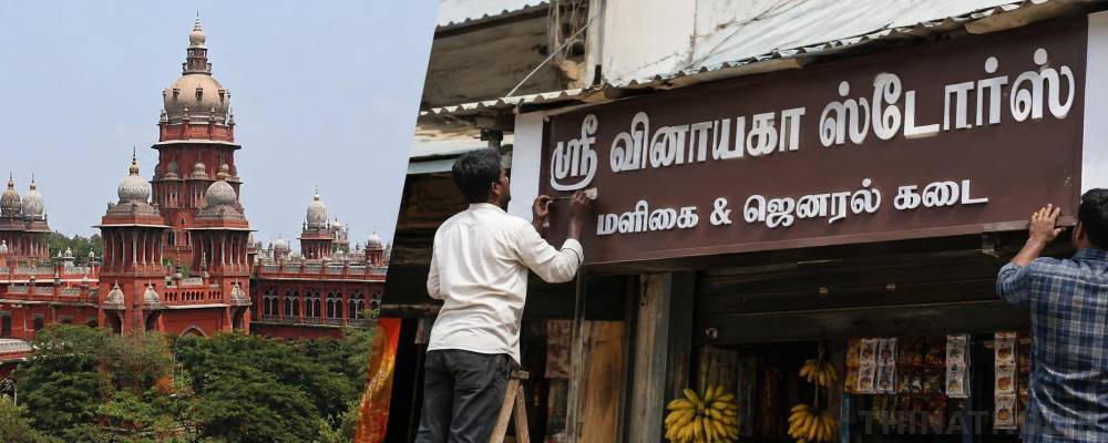 கடைகளுக்கு தமிழில் பெயர் பலகை; நவம்பர் 1-ந்தேதிக்குள் மாற்ற வேண்டும் - ஐகோர்ட்டு அதிரடி உத்தரவு