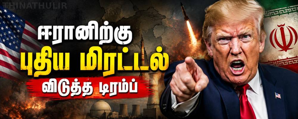 ஈரானுக்கு புதிய எச்சரிக்கை விடுத்த டிரம்ப்