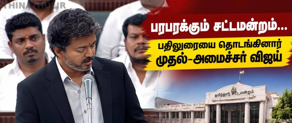 பரபரக்கும் சட்டமன்றம்... பதிலுரையை தொடங்கினார் முதல்-அமைச்சர் விஜய்