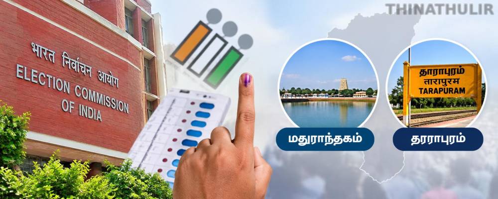 மதுராந்தகம், தாராபுரம் தொகுதிகளுக்கு மட்டும் இடைத்தேர்தல் தேதி அறிவிப்பு