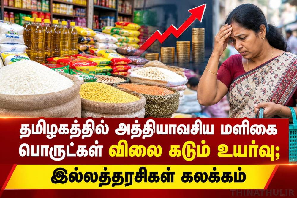 தமிழகத்தில் அத்தியாவசிய மளிகை பொருட்கள் விலை கடும் உயர்வு; இல்லத்தரசிகள் கலக்கம்