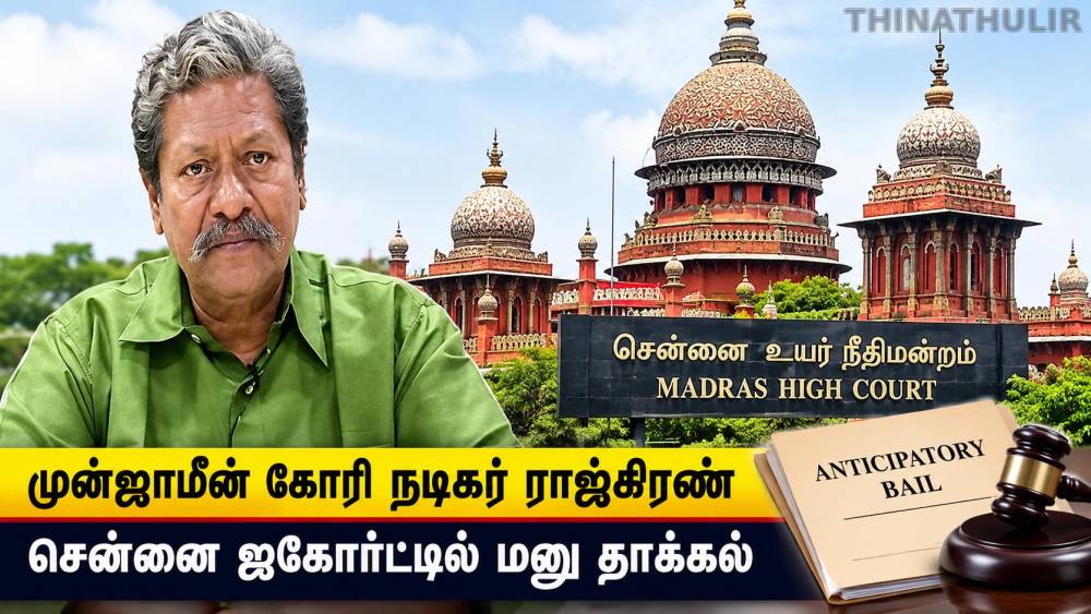 முன்ஜாமீன் கோரி நடிகர் ராஜ்கிரண் சென்னை ஐகோர்ட்டில் மனு தாக்கல்