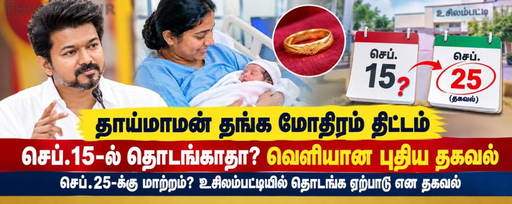 தாய்மாமன் தங்க மோதிரம் திட்டம் செப்டம்பர் 15-ல் தொடங்காதா? வெளியான புதிய தகவல்