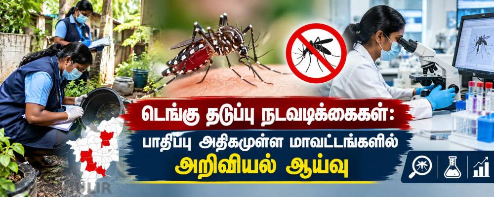 டெங்கு தடுப்பு நடவடிக்கைகள்: பாதிப்பு அதிகமுள்ள மாவட்டங்களில் அறிவியல் ஆய்வு