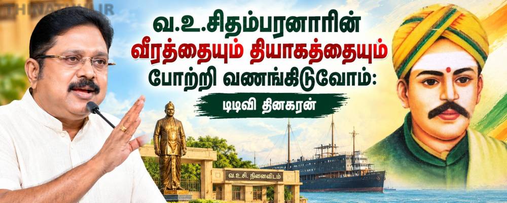வ.உ.சிதம்பரனாரின் வீரத்தையும் தியாகத்தையும் போற்றி வணங்கிடுவோம்: டிடிவி தினகரன்