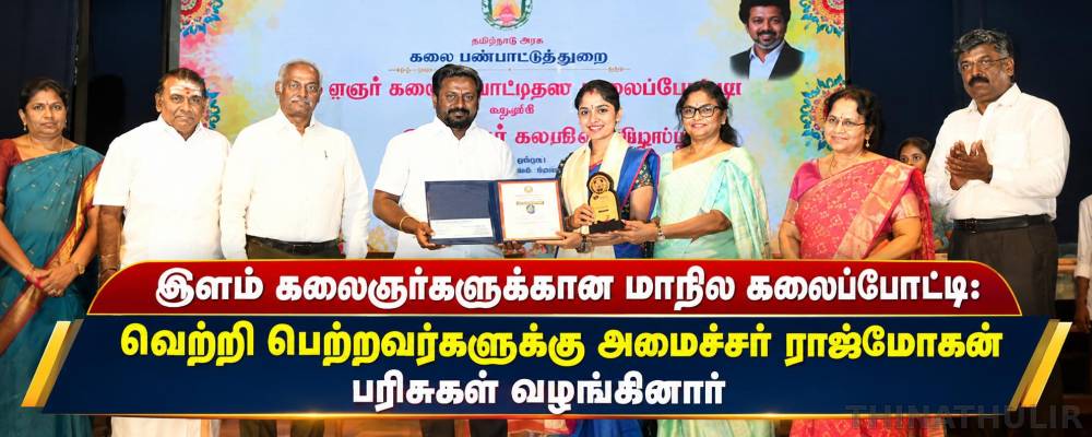 இளம் கலைஞர்களுக்கான மாநில கலைப்போட்டி: வெற்றி பெற்றவர்களுக்கு அமைச்சர் ராஜ்மோகன் பரிசுகள் வழங்கினார்
