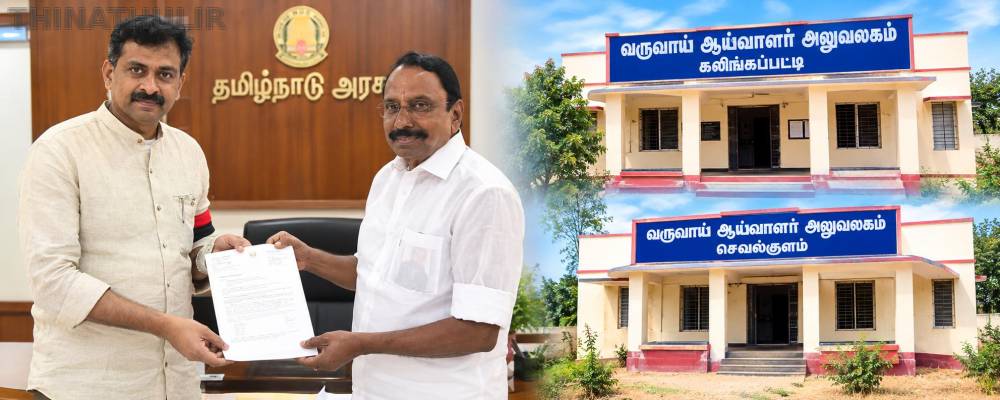 கலிங்கப்பட்டி, செவல்குளத்திற்கு புதிய வருவாய் ஆய்வாளர் அலுவலகங்கள்: அமைச்சரிடம் துரை வைகோ கோரிக்கை