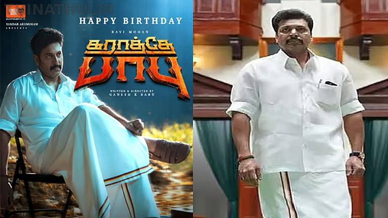 ரவி மோகனின் பிறந்தநாள்: சிறப்பு போஸ்டர் வெளியிட்ட ‘கராத்தே பாபு’ படக்குழு