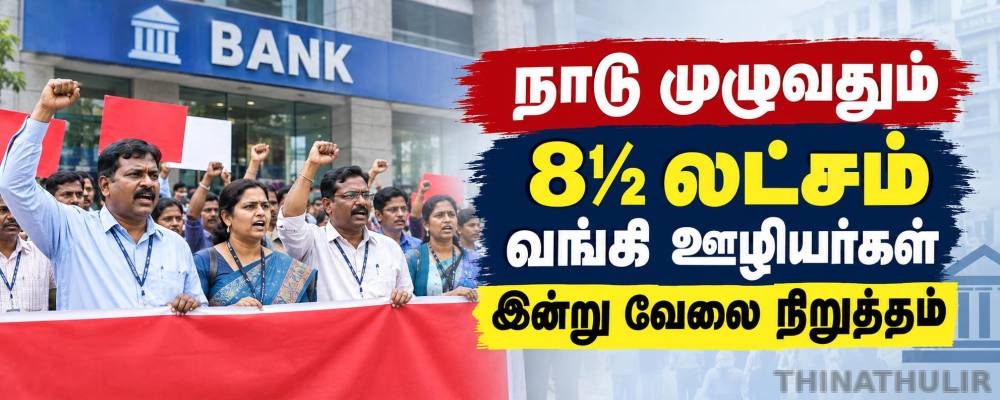 நாடு முழுவதும் 8½ லட்சம் வங்கி ஊழியர்கள் இன்று வேலை நிறுத்தம்