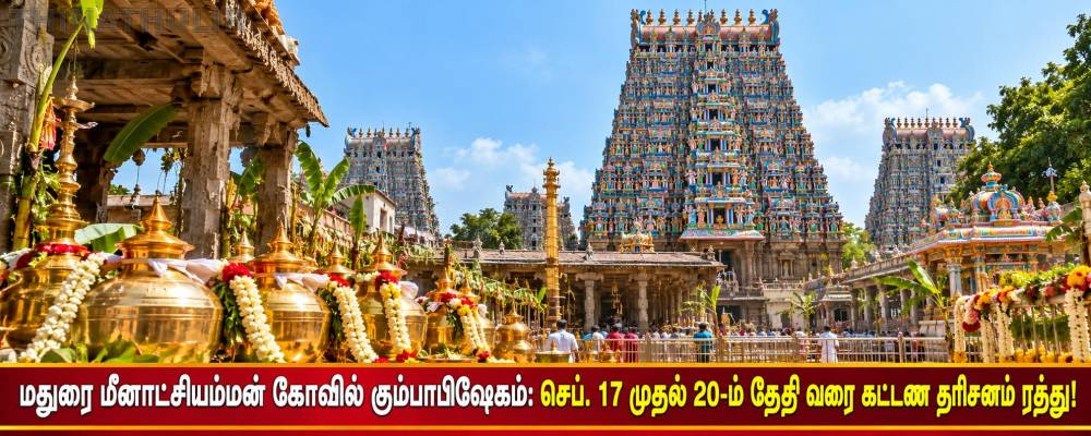 மதுரை மீனாட்சியம்மன் கோவில் கும்பாபிஷேகம் 20-ம் தேதி வரை கட்டண தரிசனம் ரத்து