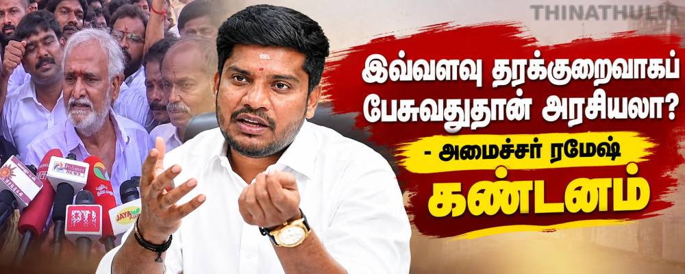 இவ்வளவு தரக்குறைவாகப் பேசுவதுதான் அரசியலா? - அமைச்சர் ரமேஷ் கண்டனம்