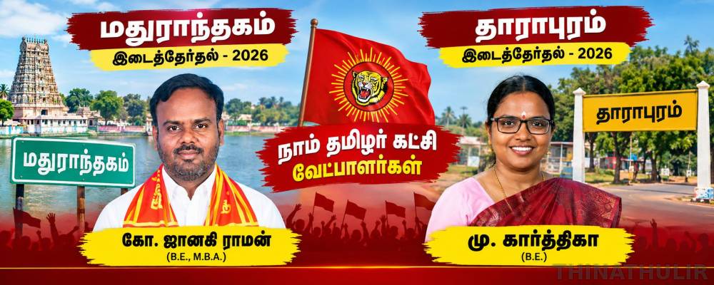 மதுராந்தகம், தாராபுரம் இடைத்தேர்தல்: நாம் தமிழர் கட்சி வேட்பாளர்கள் யார்..யார்..?
