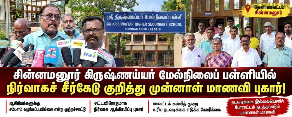 சின்னமனூர் கிருஷ்ணய்யர் மேல்நிலைப் பள்ளியில் நிர்வாகச் சீர்கேடு?