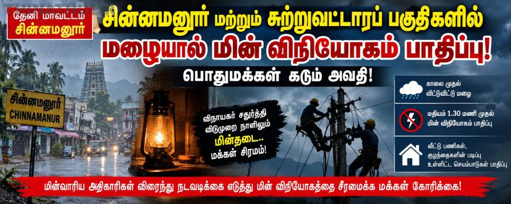 சின்னமனூர் மற்றும் சுற்றுவட்டாரப் பகுதிகளில் மழையால் மின் விநியோகம் பாதிப்பு