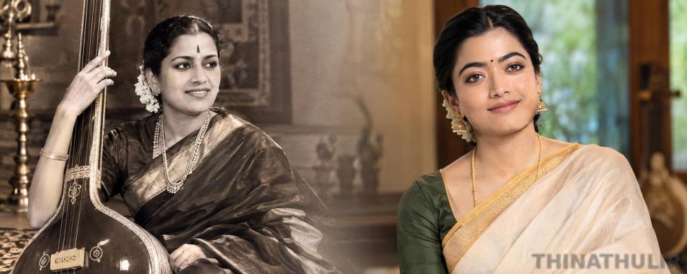 எம்.எஸ். சுப்புலட்சுமியாக ராஷ்மிகா மந்தனா: பயோபிக் படத்தின் அதிகாரப்பூர்வ அறிவிப்பு