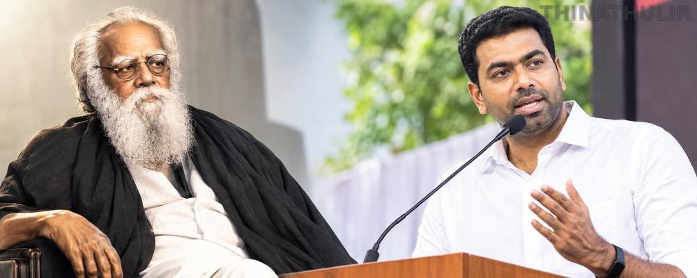 “சமூகநீதிக்காக சளைக்காமல் போராடிய துணிச்சல்காரர் பெரியார்” - ஆதவ் அர்ஜுனா