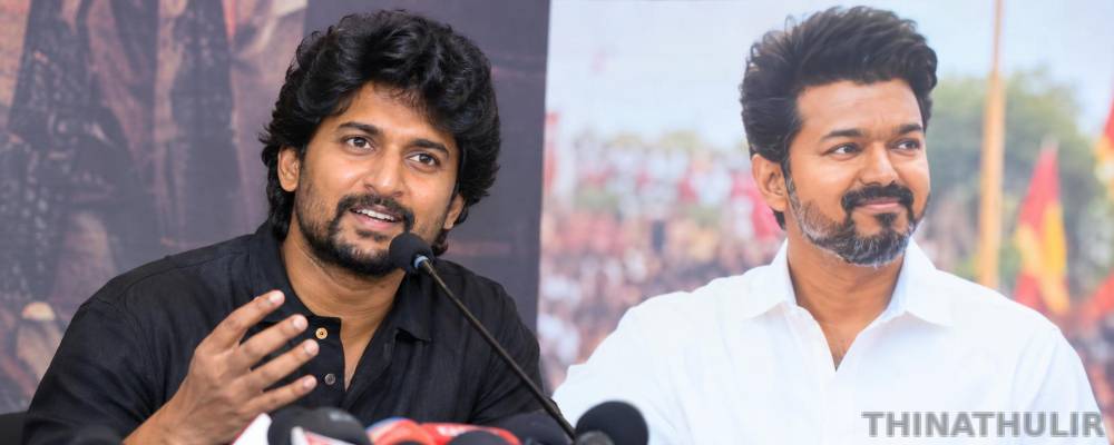 விஜய் நம்மில் ஒருவர் என்ற உணர்வை மக்களிடம் ஏற்படுத்தியுள்ளார் - நடிகர் நானி
