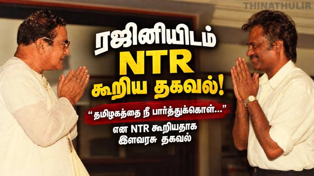 ரஜினியிடம் NTR கூறியதாக இளவரசு பகிர்ந்த தகவல்!