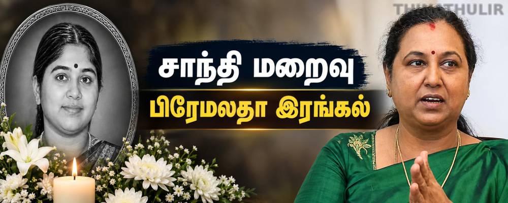 சிவாஜி கணேசனின் மூத்த மகள் சாந்தி மறைவு:  பிரேமலதா விஜயகாந்த் இரங்கல்