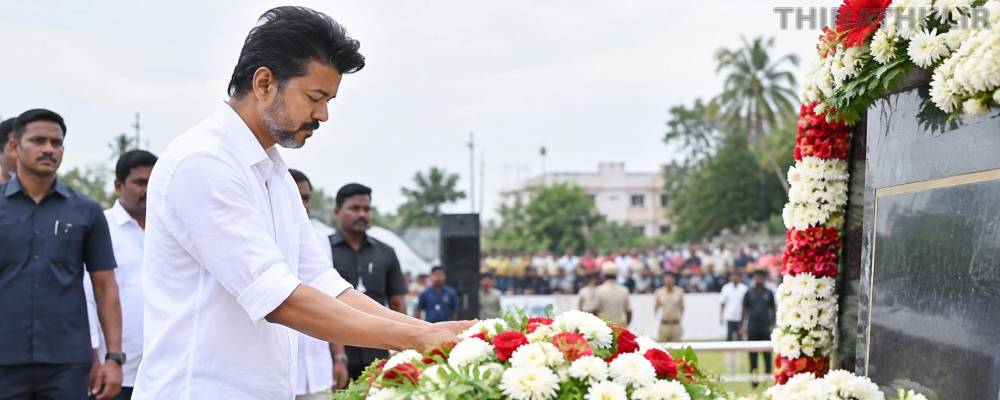 கரூர் சம்பவத்தின் ஓராண்டு நினைவு நாள்: 27-ந்தேதி நினைவுச்சின்னத்துக்கு அடிக்கல் நாட்டும் விஜய்